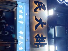 门面-小民大排档(光谷店)
