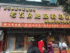门面-青石桥老瓦房肥肠粉总店(青石桥总店)