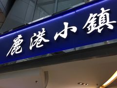 门面-鹿港小镇(西单大悦城店)