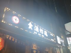 -浅醉·小酒馆