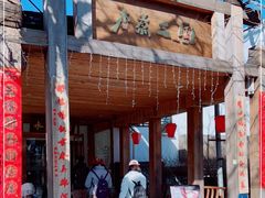 -水煮三国·川鲁江湖菜(香山店)