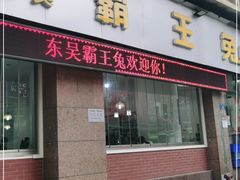 门面-东吴霸王兔(松青路店)