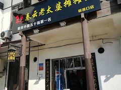 门面-秦云老太婆摊摊面(磁器口店)