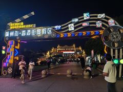 -横店广州街·香港街