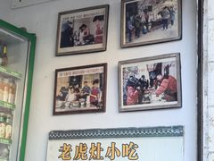 -老虎灶小吃