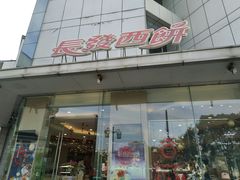 门面-长发西饼(临顿路店)
