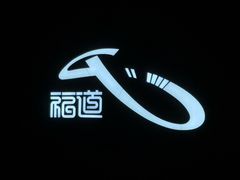 -福道