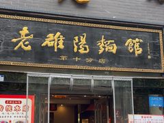 -老雒阳面馆·水席·洛阳菜(纱厂路店)