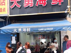 门面-大勇海鲜(叙康里店)
