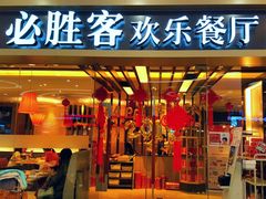 门面-必胜客(远大路店)