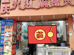 -重庆火红麻辣烫(伟超置业大厦店)