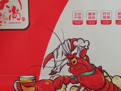 -大尚龙虾·烧烤·秘制虾尾(金水万达店)