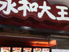 门面-永和大王(解放东路店)