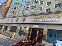 -草原饭店火锅