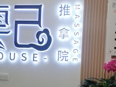 -雲己推拿院·养生SPA(江北龙湖天街店)
