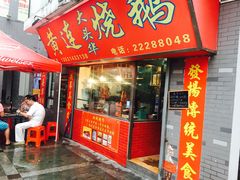 -黄连大头华烧鹅店(大良店)