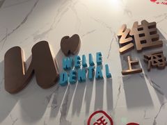 -维乐口腔·埃齐门诊(静安店)