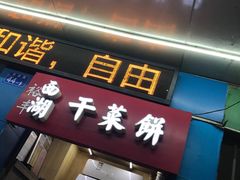 门面-裕丰西湖干菜饼
