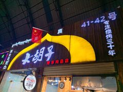 门面-大胡子烤羊肉清真(天海夜市总店)