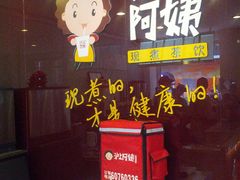 -沪上阿姨鲜果茶(华新大街店)