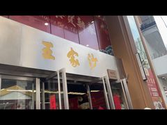 -王家沙点心店(南京西路总店)