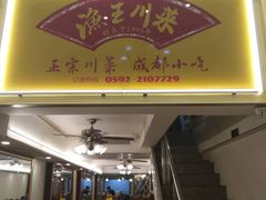 门面-渔王川菜馆(镇邦路店)