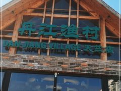 -丹江渔村(首都机场店)