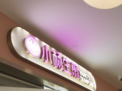 -小杨生煎(成山巴黎春天店)
