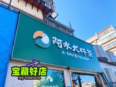 门面-阿水大杯茶(山师水云间店)