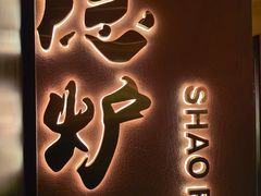 -隐炉和牛烧肉店(群力店)