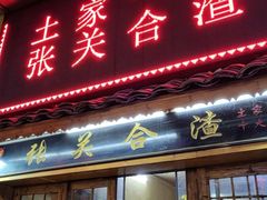 -张关合渣(航空大道店)