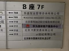 -华为授权服务中心(亚运村洛克时代)