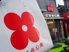 -红花点心局(护国寺店)