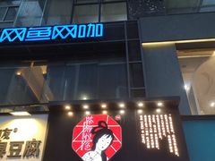 门面-茶颜悦色(嘉顿一楼吉时赏味游园会店)