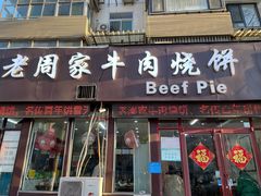 -穆得·老周家牛肉烧饼(普利街店)