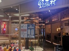 门面-伊豆野菜村(大族广场店)