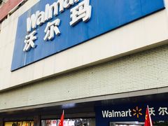 -沃尔玛超市(北大街店)