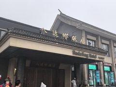 -八达岭饭店