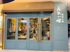 门面-美奈小馆·越南料理(福田星河COCO Park店)