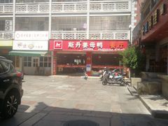 -斯丹姜母鸭·古法干香(涂门街总店)