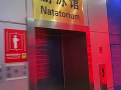 -北京八中游泳馆