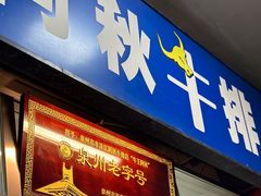 -阿秋牛排(湖心街店)