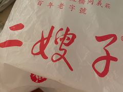 -清真·二嫂子煎饼果子(鼓楼旗舰形象店)