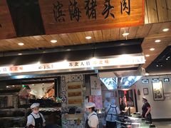 门面-山芋腔苏北菜(盐城滨海店)
