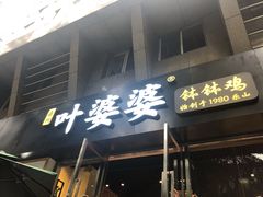 门面-嘉州叶婆婆钵钵鸡(建设路店)