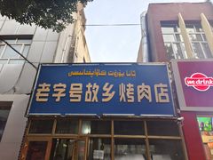 -老字号故乡烤肉店(总店)