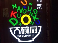 -大碗厨 25年老字号 现炒湘菜(四季天地店)