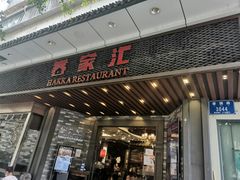 门面-客家汇·客家传承菜(水库店)