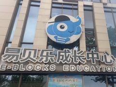 -易贝乐成长中心(三林中心)