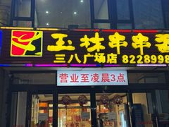-成都玉林串串香火锅(三八店)